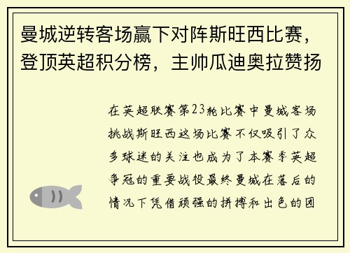 曼城逆转客场赢下对阵斯旺西比赛，登顶英超积分榜，主帅瓜迪奥拉赞扬全队表现