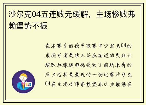 沙尔克04五连败无缓解，主场惨败弗赖堡势不振