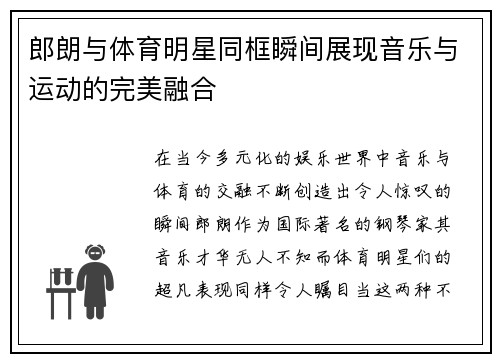 郎朗与体育明星同框瞬间展现音乐与运动的完美融合 郎朗与体育明星同框瞬间展现音乐与运动的完美融合