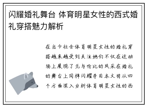 闪耀婚礼舞台 体育明星女性的西式婚礼穿搭魅力解析 闪耀婚礼舞台 体育明星女性的西式婚礼穿搭魅力解析