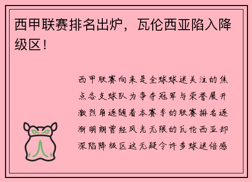 西甲联赛排名出炉，瓦伦西亚陷入降级区！