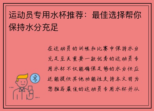 运动员专用水杯推荐:最佳选择帮你保持水分充足 运动员专用水杯推荐:最佳选择帮你保持水分充足