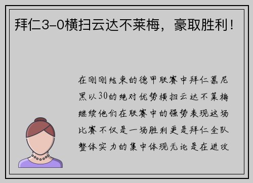 拜仁3-0横扫云达不莱梅，豪取胜利！