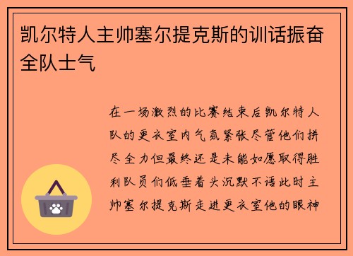 凯尔特人主帅塞尔提克斯的训话振奋全队士气
