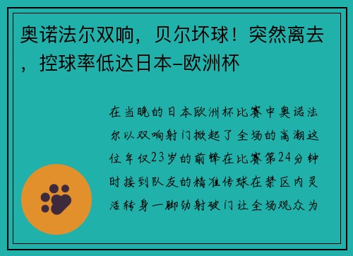 奥诺法尔双响，贝尔坏球！突然离去，控球率低达日本-欧洲杯