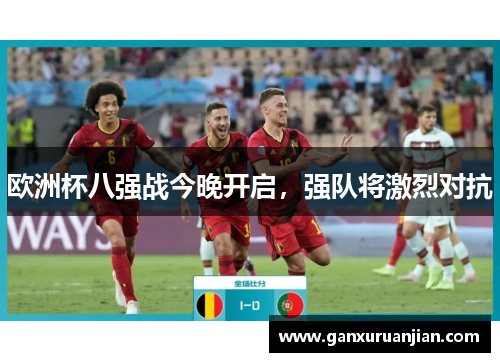 欧洲杯八强战今晚开启，强队将激烈对抗