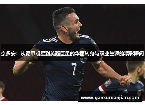 京多安：从德甲明星到英超巨星的华丽转身与职业生涯的精彩瞬间