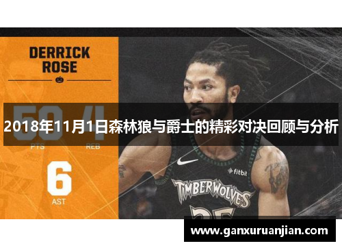 2018年11月1日森林狼与爵士的精彩对决回顾与分析