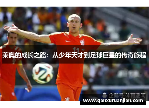莱奥的成长之路：从少年天才到足球巨星的传奇旅程