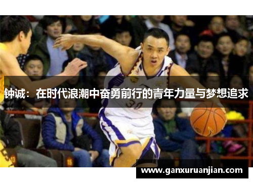 钟诚：在时代浪潮中奋勇前行的青年力量与梦想追求