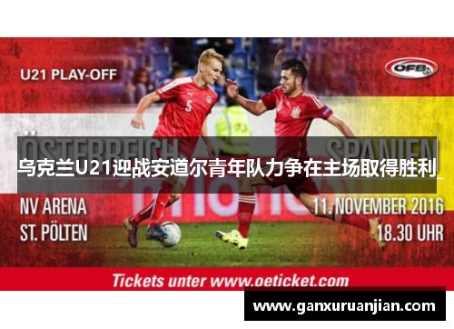 乌克兰U21迎战安道尔青年队力争在主场取得胜利