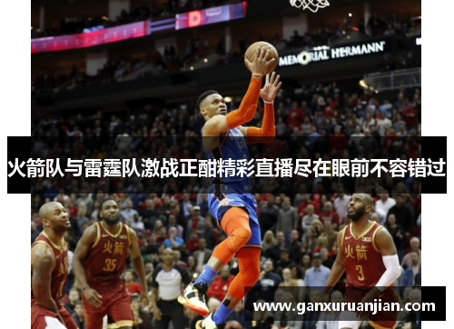 火箭队与雷霆队激战正酣精彩直播尽在眼前不容错过