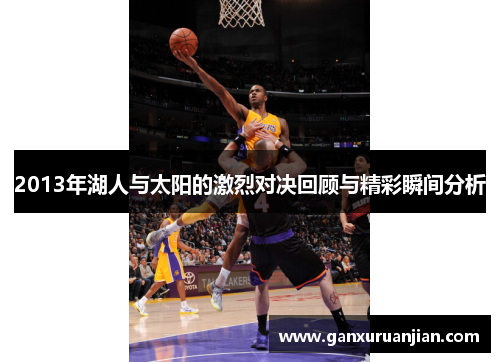 2013年湖人与太阳的激烈对决回顾与精彩瞬间分析