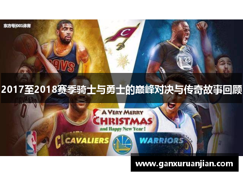 2017至2018赛季骑士与勇士的巅峰对决与传奇故事回顾