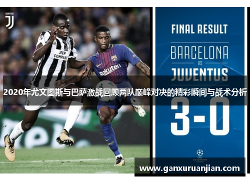 2020年尤文图斯与巴萨激战回顾两队巅峰对决的精彩瞬间与战术分析