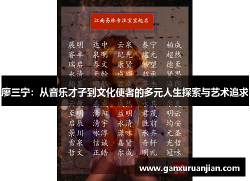 廖三宁：从音乐才子到文化使者的多元人生探索与艺术追求