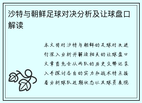 沙特与朝鲜足球对决分析及让球盘口解读