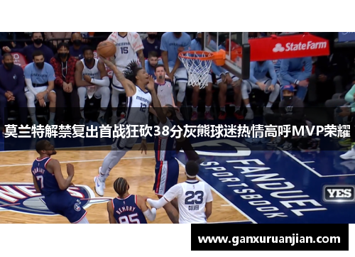 莫兰特解禁复出首战狂砍38分灰熊球迷热情高呼MVP荣耀