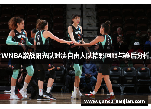WNBA激战阳光队对决自由人队精彩回顾与赛后分析