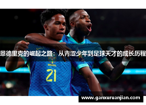 恩德里克的崛起之路：从青涩少年到足球天才的成长历程