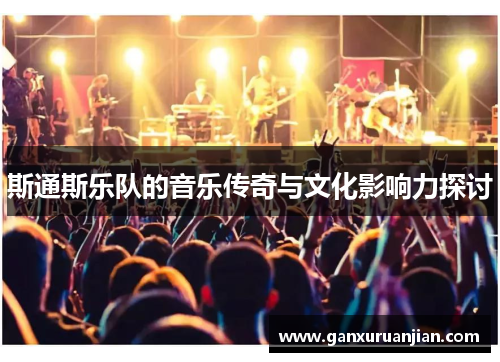 斯通斯乐队的音乐传奇与文化影响力探讨