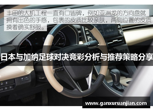 日本与加纳足球对决竞彩分析与推荐策略分享
