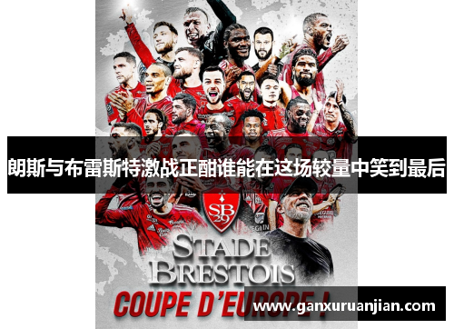 朗斯与布雷斯特激战正酣谁能在这场较量中笑到最后