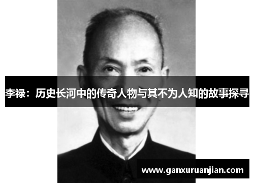 李禄：历史长河中的传奇人物与其不为人知的故事探寻