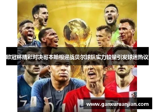 欧冠杯精彩对决哥本哈根迎战贝尔球队实力较量引发球迷热议