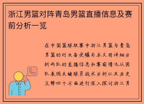 浙江男篮对阵青岛男篮直播信息及赛前分析一览