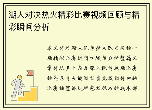 湖人对决热火精彩比赛视频回顾与精彩瞬间分析
