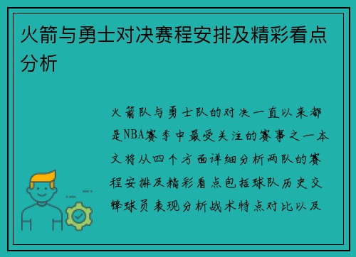 火箭与勇士对决赛程安排及精彩看点分析