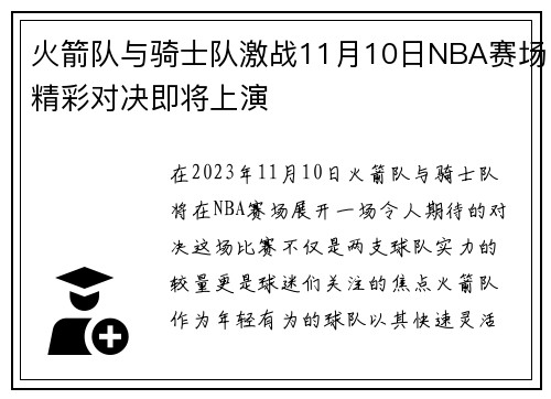 火箭队与骑士队激战11月10日NBA赛场精彩对决即将上演