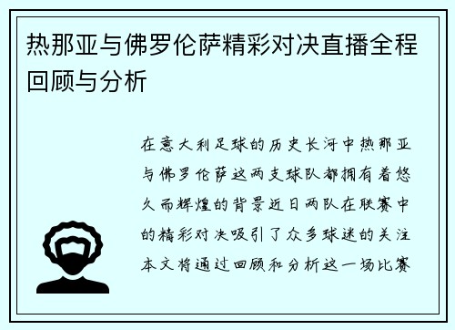热那亚与佛罗伦萨精彩对决直播全程回顾与分析