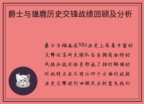 爵士与雄鹿历史交锋战绩回顾及分析