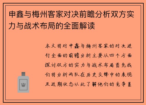 申鑫与梅州客家对决前瞻分析双方实力与战术布局的全面解读