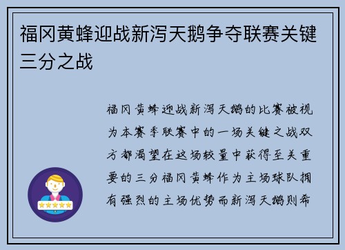 福冈黄蜂迎战新泻天鹅争夺联赛关键三分之战
