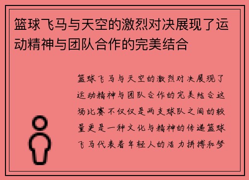 篮球飞马与天空的激烈对决展现了运动精神与团队合作的完美结合