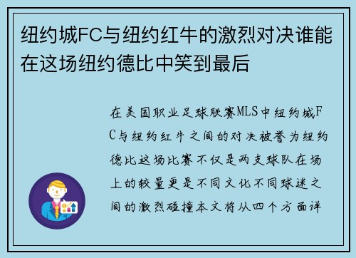 纽约城FC与纽约红牛的激烈对决谁能在这场纽约德比中笑到最后