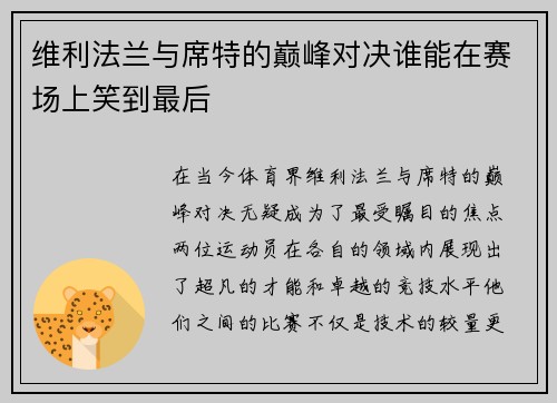 维利法兰与席特的巅峰对决谁能在赛场上笑到最后