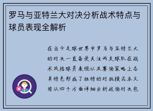 罗马与亚特兰大对决分析战术特点与球员表现全解析