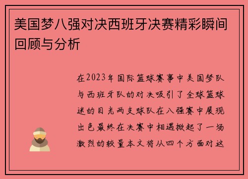 美国梦八强对决西班牙决赛精彩瞬间回顾与分析