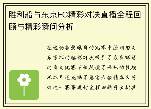 胜利船与东京FC精彩对决直播全程回顾与精彩瞬间分析
