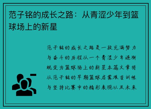 范子铭的成长之路：从青涩少年到篮球场上的新星