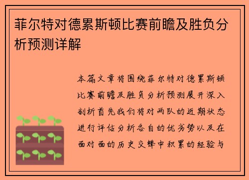 菲尔特对德累斯顿比赛前瞻及胜负分析预测详解