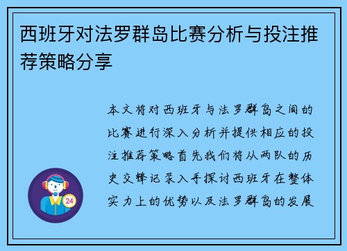 西班牙对法罗群岛比赛分析与投注推荐策略分享