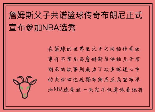 詹姆斯父子共谱篮球传奇布朗尼正式宣布参加NBA选秀