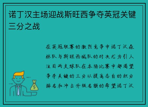 诺丁汉主场迎战斯旺西争夺英冠关键三分之战