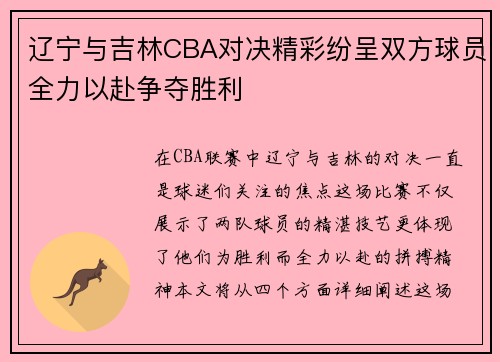 辽宁与吉林CBA对决精彩纷呈双方球员全力以赴争夺胜利