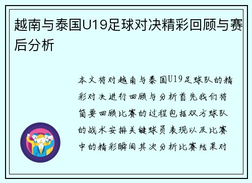 越南与泰国U19足球对决精彩回顾与赛后分析